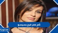 كم عمر فرح بسيسو