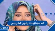 كم مرة تزوجت رضوى الشربيني
