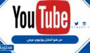 من هو افضل يوتيوبر عربي