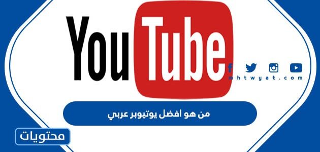 من هو افضل يوتيوبر عربي