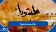 مراتب صيام عاشوراء وفضله