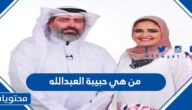 من هي حبيبة العبدالله