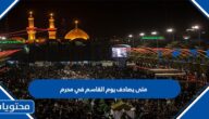 متى يصادف يوم القاسم في محرم 1444