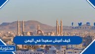 كيف اعيش سعيدا في اليمن