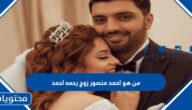 من هو احمد منصور زوج رحمه احمد