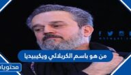 من هو باسم الكربلائي ويكيبيديا