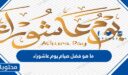 ما هو فضل صيام يوم عاشوراء