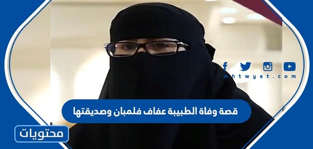 قصة وفاة الطبيبة عفاف فلمبان وصديقتها غرقا في جدة