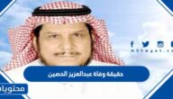 حقيقة وفاة عبدالعزيز الحصين امين المدينة المنورة الأسبق