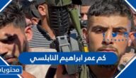 كم عمر ابراهيم النابلسي