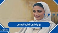 زوج اماني العايد البقمي