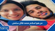 من هو اسلام قاتل سلمى