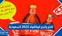 تفاصيل مسابقة افتح واربح كوكاكولا 2022 السعودية
