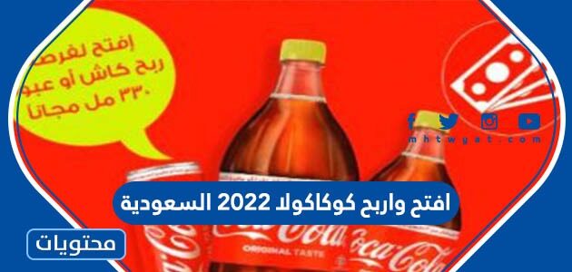 تفاصيل مسابقة افتح واربح كوكاكولا 2022 السعودية