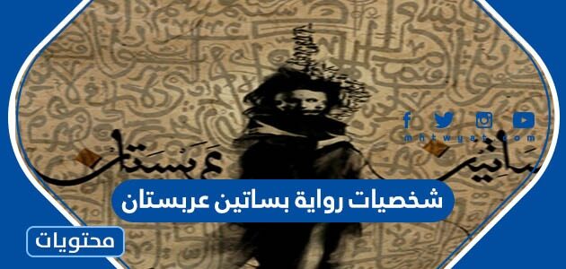 شخصيات رواية بساتين عربستان