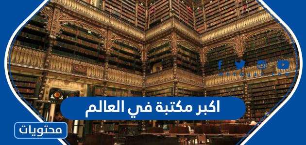 اكبر مكتبة في العالم