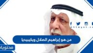 من هو إبراهيم الصلال ويكيبيديا