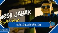 وش جابك قلي وش جابك كلمات
