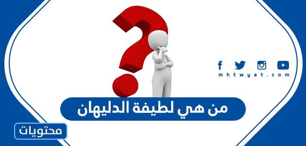 من هي لطيفة الدليهان ويكيبيديا
