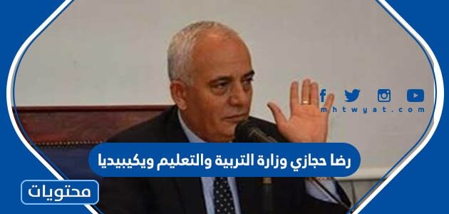 رضا حجازي وزارة التربية والتعليم ويكيبيديا