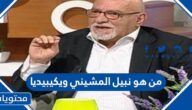 من هو نبيل المشيني ويكيبيديا