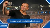 سبب تأجيل حفل عمرو دياب في جدة