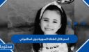 اسم قاتل الطفلة السورية جوى استانبولي