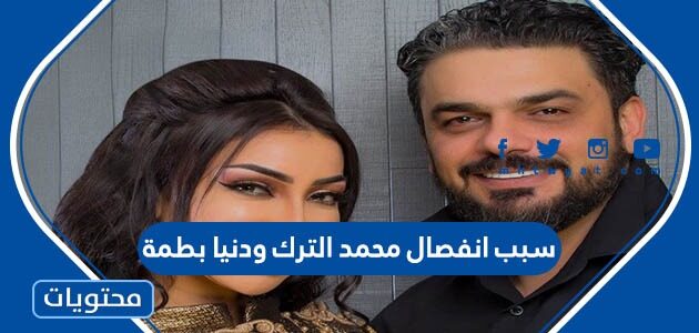 سبب انفصال محمد الترك ودنيا بطمة