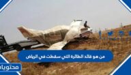 من هو قائد الطائرة التي سقطت في الرياض