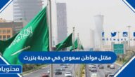 مقتل مواطن سعودي في مدينة بنزرت