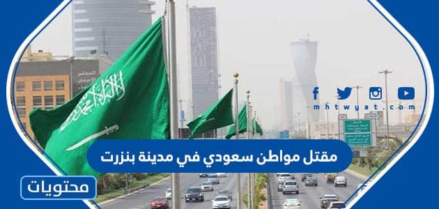 مقتل مواطن سعودي في مدينة بنزرت