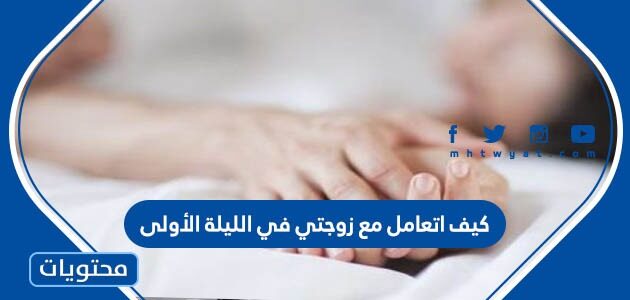   كيف اتعامل مع زوجتي في الليلة الأولى
