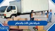 افضل شركة نقل اثاث بالدمام 1447