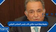 حقيقة وفاة فريد مكاري نائب رئيس المجلس النيابي