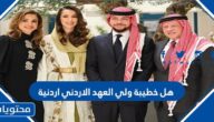 هل خطيبة ولي العهد الاردني اردنية