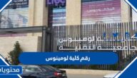 كم رقم كلية لومينوس الاردن 2025