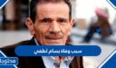 سبب وفاة بسام لطفي الممثل السوري
