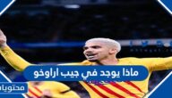 ماذا يوجد في جيب اراوخو