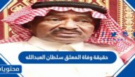 حقيقة وفاة المعلق سلطان العبدالله