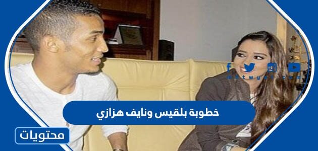 تفاصيل خطوبة بلقيس ونايف الهزازي
