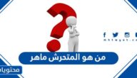 من هو المتحرش ماهر