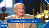 من هو سامي قفطان ويكيبيديا