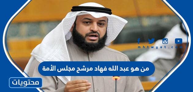 من هو عبد الله فهاد مرشح مجلس الأمة