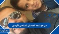 من هو احمد الدعسان المحامي الأردني