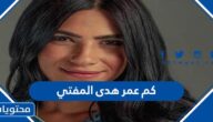 كم عمر هدى المفتي