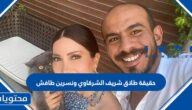 حقيقة طلاق شريف الشرقاوي ونسرين طافش