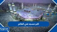 اكبر مسجد في العالم