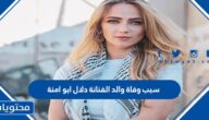 سبب وفاة والد الفنانة دلال ابو امنة