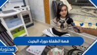 قصة الطفلة حوراء البخيت