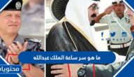 ما هو سر ساعة الملك عبدالله ملك الاردن
